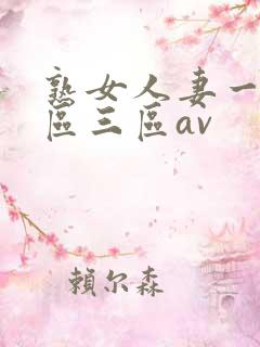 熟女人妻一区二区三区av