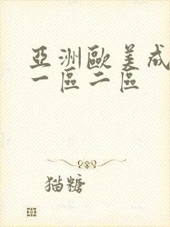 亚洲欧美成人网一区二区