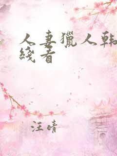 人妻猎人韩漫在线看