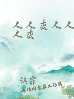 人人爽人人妻人人爽