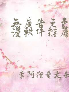 无广告免费看动漫软件推荐