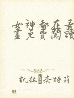 女神都在看这漫画免费阅读下拉式土豪漫画