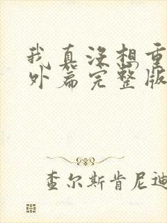 我真没想重生番外篇完整版