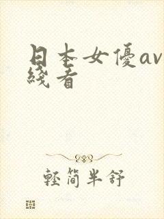 日本女优av在线看