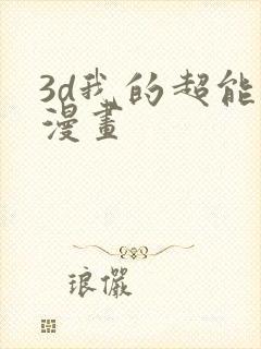 3d我的超能力漫画