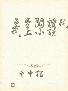 免费阅读我行让我上小说