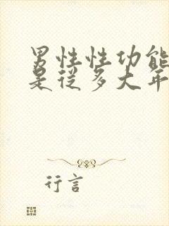 男性性功能减退是从多大年龄开始