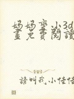 妈妈变小3d漫画免费阅读下拉式古风