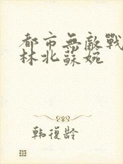 都市无敌战神 林北苏婉