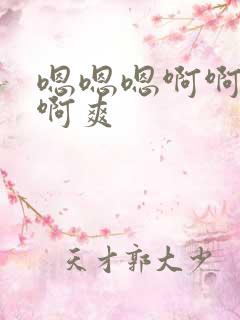 嗯嗯嗯啊啊啊啊啊爽