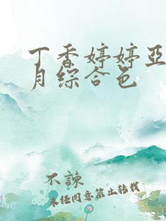 丁香婷婷亚洲六月综合色