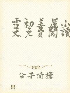 霍初姜厉小说全文免费阅读