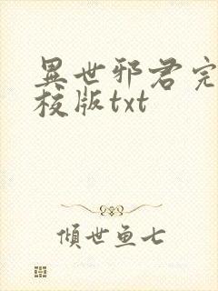 异世邪君完整精校版txt