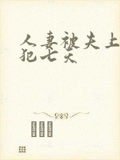 人妻被夫上司侵犯七天