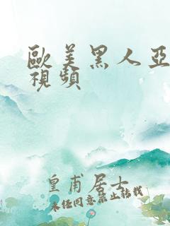 欧美黑人亚洲性视频