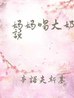 妈妈喝大奶子小说