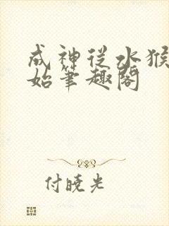 成神从水猴子开始笔趣阁