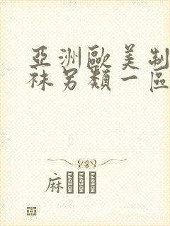 亚洲欧美制服丝袜另类一区二区