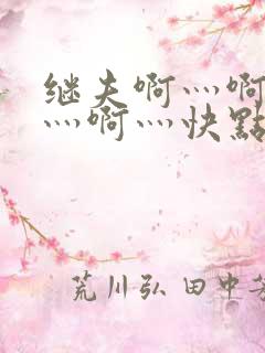 继夫啊灬啊别停灬啊灬快点