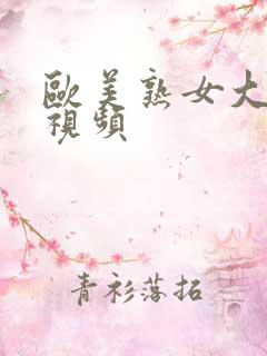 欧美熟女大奶性视频