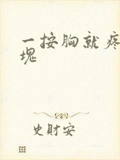 一按胸就疼有硬块