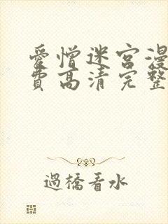 爱憎迷宫漫画免费高清完整版在线观看