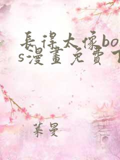 长得太像boss漫画免费下拉式