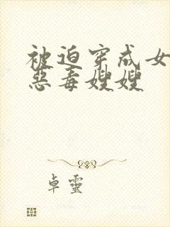 被迫穿成女主的恶毒嫂嫂