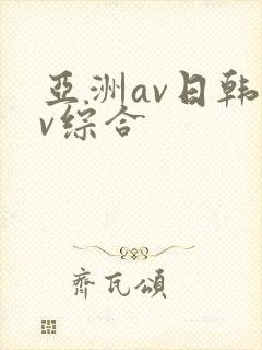 亚洲av日韩av综合