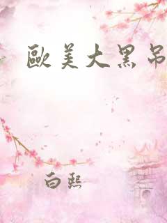 欧美大黑吊激情