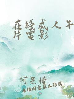 在线成人午夜毛片电影