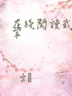 在线阅读武神主宰