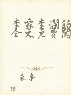 李霖李澜的小说全文免费阅读