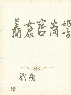 美女露出奶头扒开尿口网站