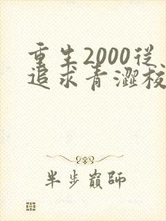 重生2000从追求青涩校花开始纵横小说