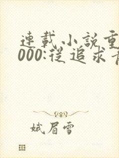 连载小说重生2000:从追求青涩校花同桌开始