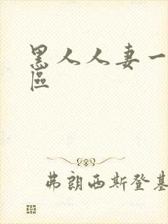 黑人人妻一区二区