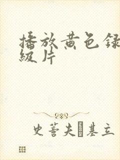 播放黄色录像一级片