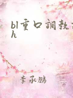 bl重口调教高h