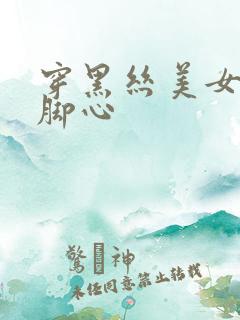 穿黑丝美女被挠脚心