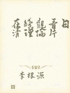 在线观看日本高清理伦片