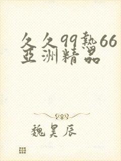 久久99热66亚洲精品