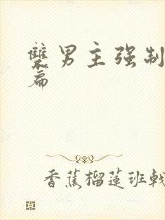 双男主强制爱短篇