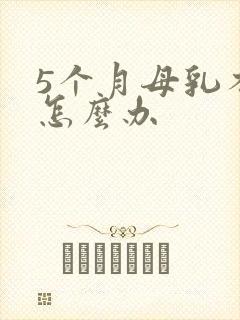 5个月母乳不足怎么办