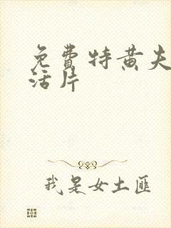 免费特黄夫妻生活片