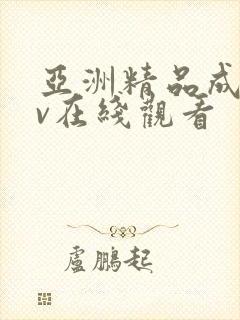 亚洲精品成 av在线观看