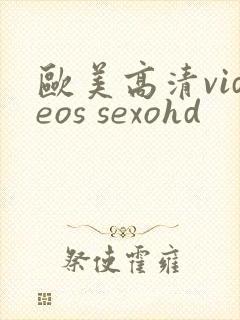 欧美高清videos sexohd