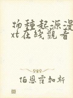 物种起源漫画txt在线观看