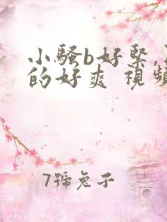 小骚b好紧,日的好爽 视频