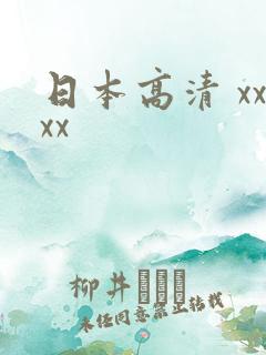 日本高清 xxxx